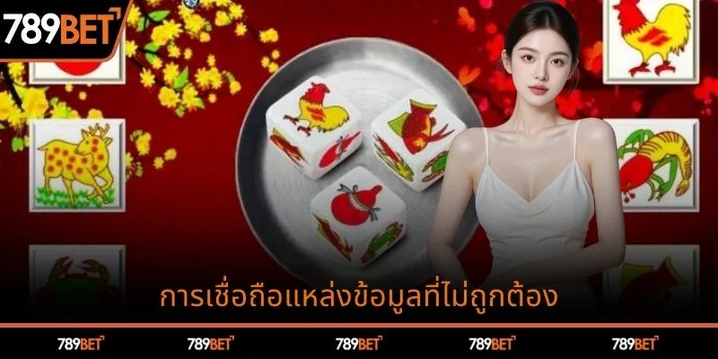การเชื่อถือแหล่งข้อมูลที่ไม่ถูกต้อง