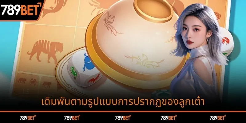 เดิมพันตามรูปแบบการปรากฏของลูกเต๋า