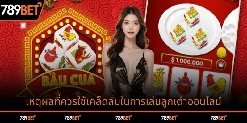 เหตุผลที่ควรใช้เคล็ดลับในการเล่นลูกเต๋าออนไลน์